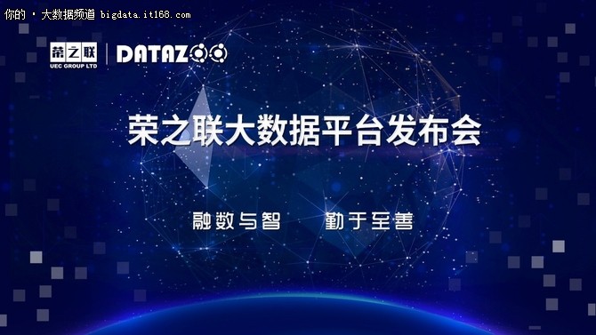 亿万级数据秒级响应初探荣之联大数据平台DataZoo