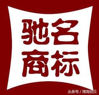 驰名商标相关知识,保护驰名商标的意义