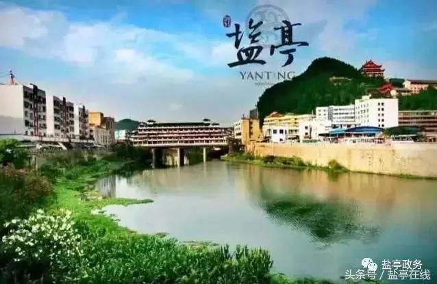 三分钟让你读懂盐亭的前世今生!