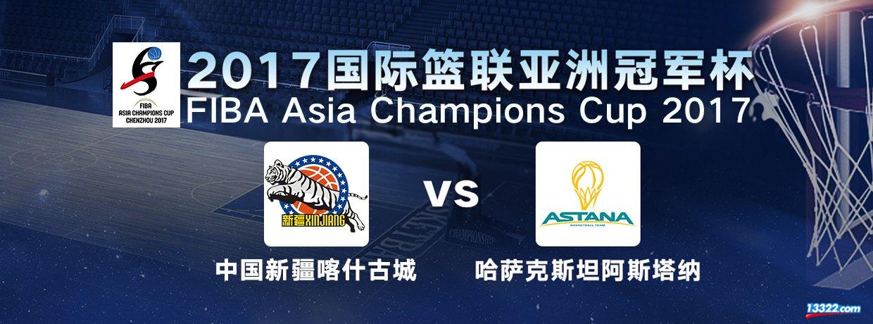 男篮亚冠新疆录像回放,新疆亚冠男篮哪里直播