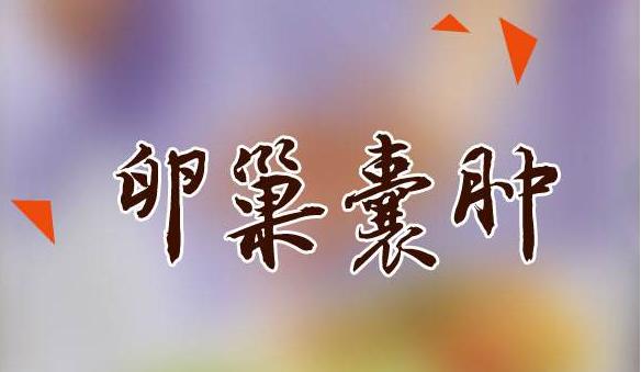 这些卵巢囊肿小知识,你应该了解!