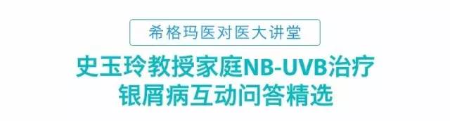 史玉玲治疗银屑病,银屑病史玉玲