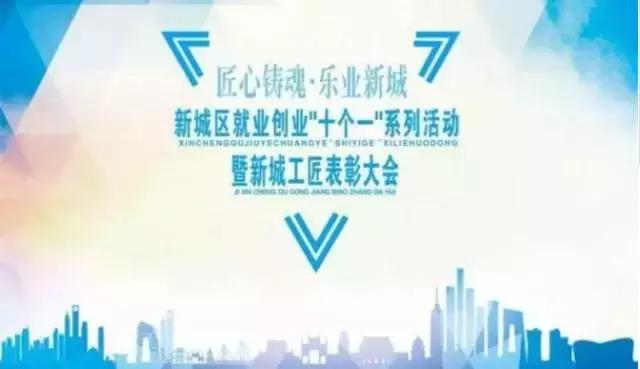 致敬匠心，新城为“匠人”加冕！