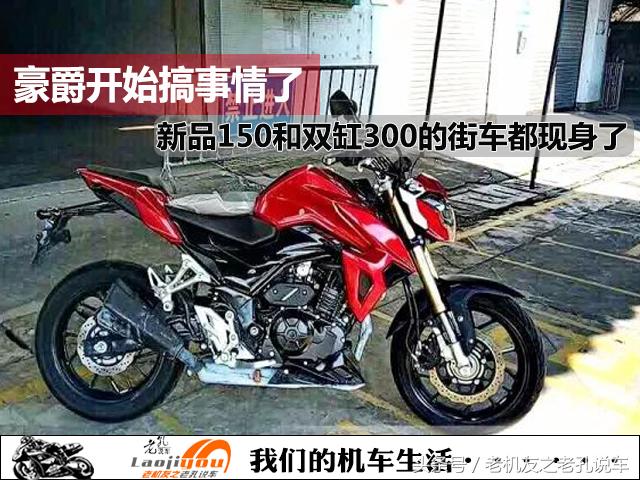豪爵出新款了,豪爵摩托车最新款300