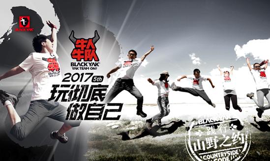2017BLACKYAK牛人牛队-登顶非洲之巅