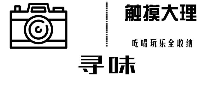 大理人挤破头只为来吃这家店的一张纸!