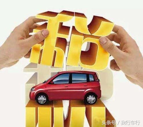 小排量汽车购置税将升至10%,买辆车到底要交多少税?