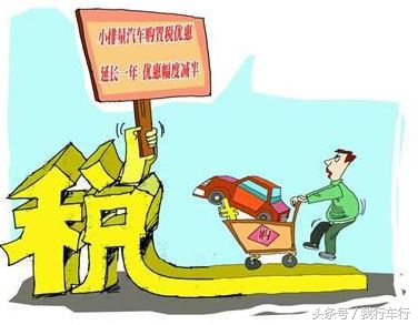 小排量汽车购置税将升至10%,买辆车到底要交多少税?