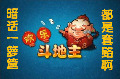 玩了八年的斗地主,玩斗地主学到的知识