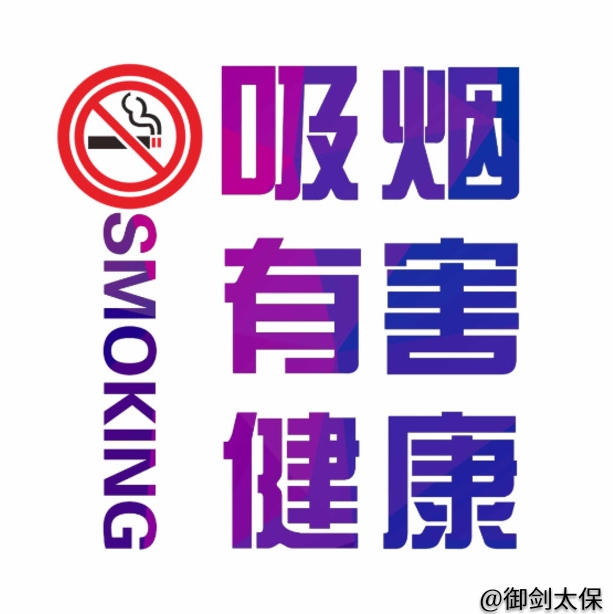明知道吸烟有害健康却还是戒不了,为什么明知道香烟有毒但还是要抽
