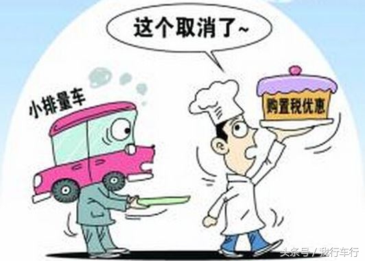 小排量汽车购置税将升至10%,买辆车到底要交多少税?