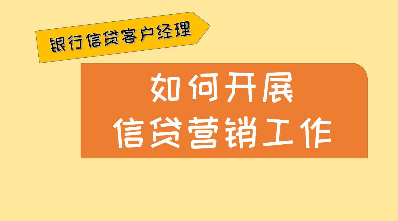 银行信贷客户精准营销策略,银行信贷营销思路及措施