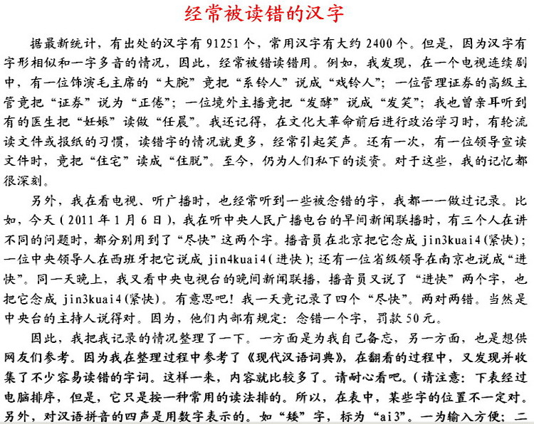 易读错的240个汉字,人民日报最易读错汉字