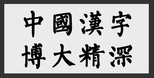 易读错的240个汉字,人民日报最易读错汉字