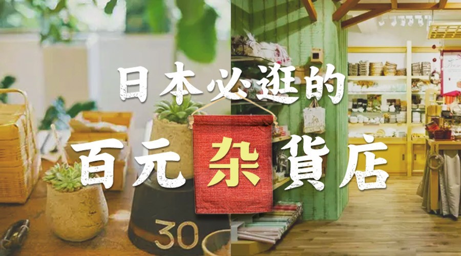 日本百元店售价不超100日元吗,日本百元店商品都是100日元吗