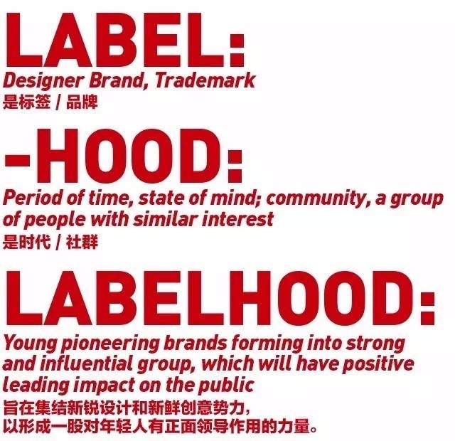 第十一季labelhood先锋时装艺术节,labelhood介绍