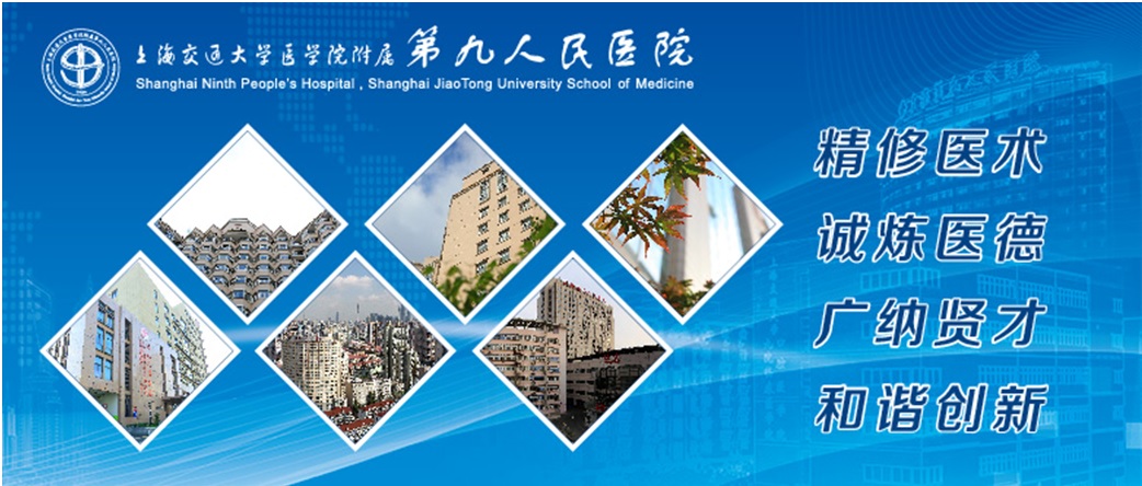 上海第九人民医院的院徽图片,上海交通大学第九人民医院照片