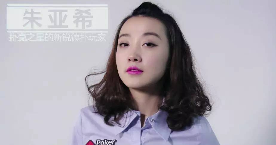 朱亚希:一位你无法忽视的90后美女扑克选手