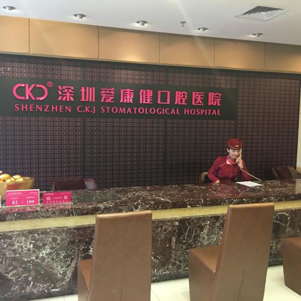 深圳爱康健口腔医院 (深圳爱康口腔专科医院)