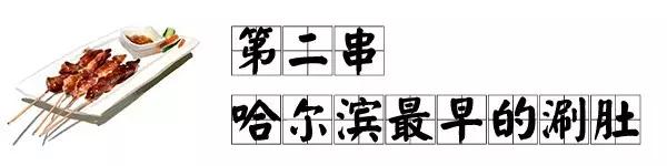 在哈尔滨,一定要撸完这10根串才算圆满!