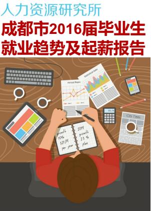 2016届IT毕业生看过来，成都最新就业趋势及起薪报告发布！