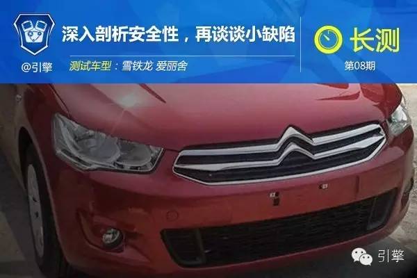 爱丽舍08年优缺点,新款爱丽舍的十大忠告