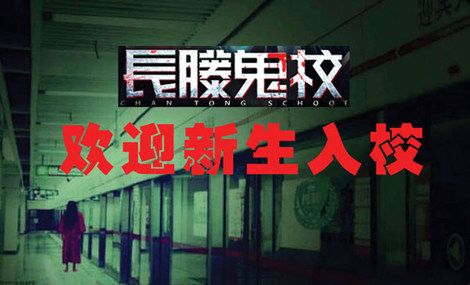 长藤鬼校恐怖体验馆,长藤恐怖体验馆南京新街口