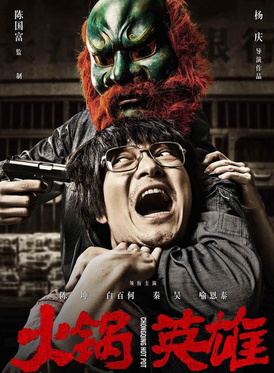 看《火锅英雄》前你需要知道的5件事！