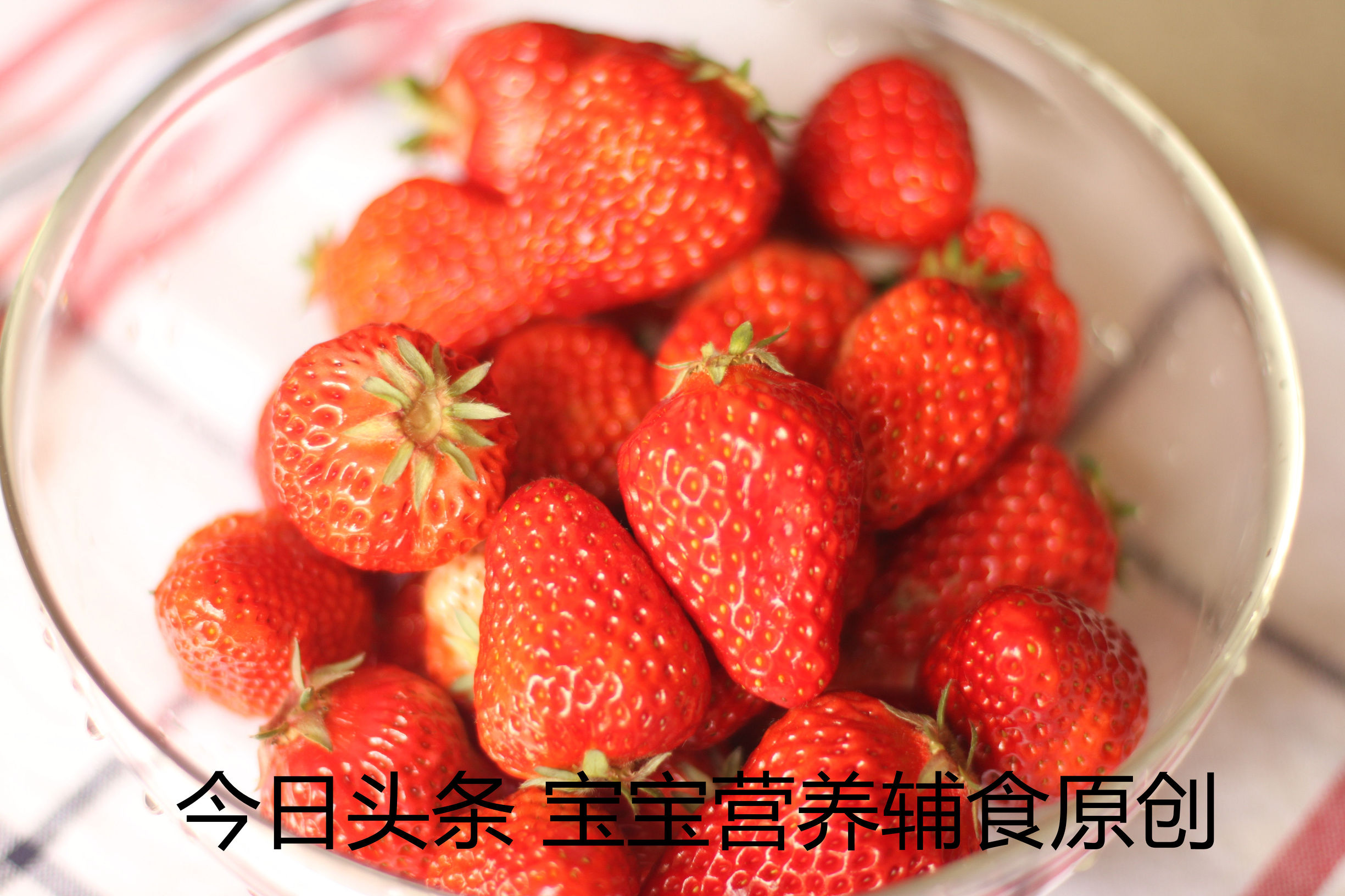 宝宝吃草莓教程,宝宝吃草莓的注意事项