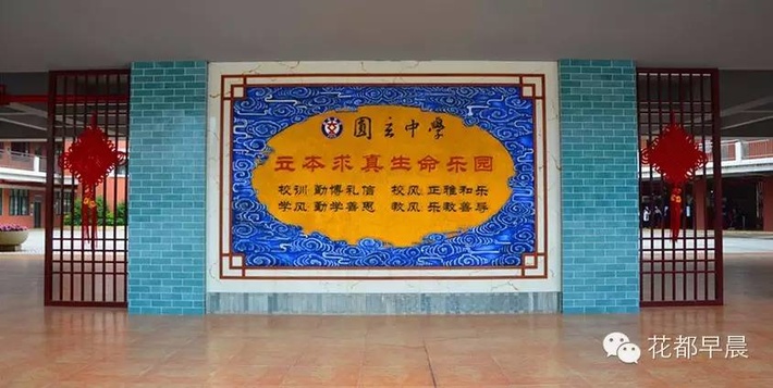 广州市花都区圆玄中学电话,广州市花都区圆玄中学
