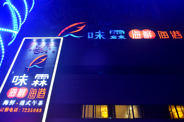 厦门味霖海鲜渔港,同安味霖海鲜渔港周岁宴