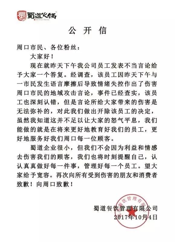 蜀道集团处罚结果,周口蜀道火锅事件