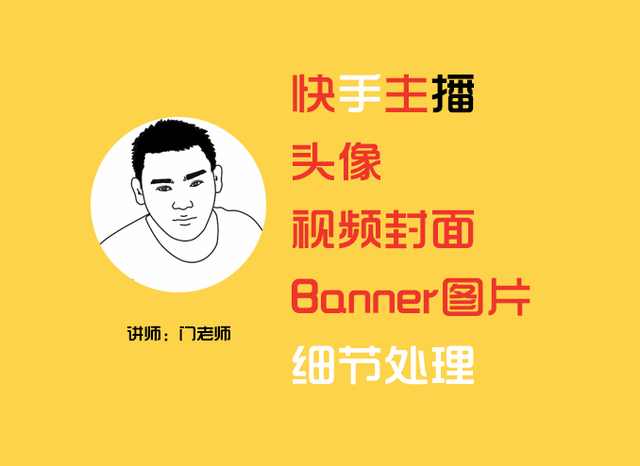 《门老师：快手赚钱基础教程》：主播头像、封面、Banner细节处理