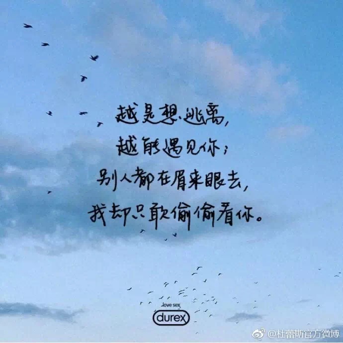 杜蕾斯文案经典短句,杜蕾斯微博表白文案