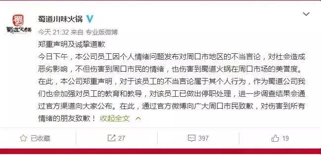 蜀道集团处罚结果,周口蜀道火锅事件