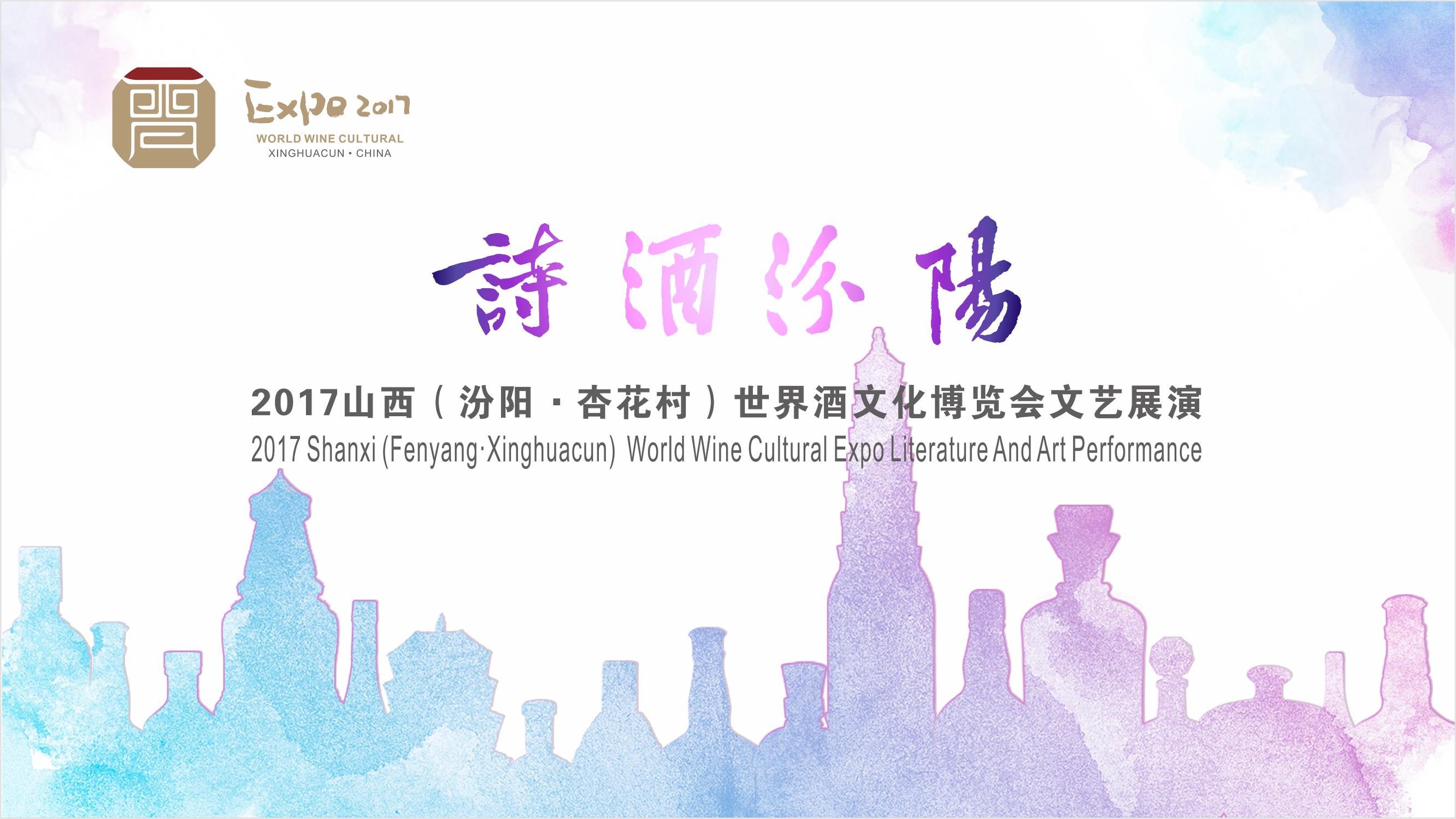 汾阳酒博会文艺展演,汾阳酒博会之夜