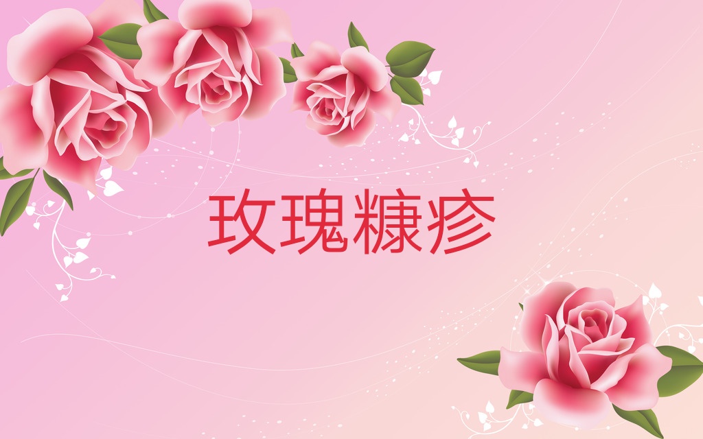 玫瑰糠疹有什么需要注意的,玫瑰糠疹自愈后还需要忌口吗