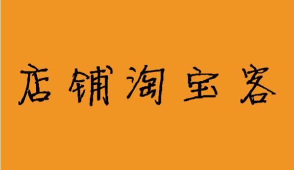 新规如飓风来袭，店铺淘客大厦将倾？黑科技还能否进行的下去？
