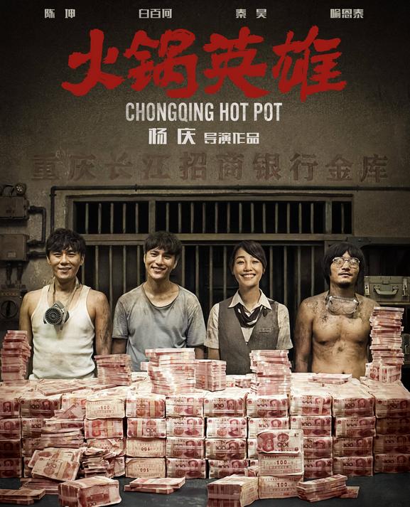 看《火锅英雄》前你需要知道的5件事！