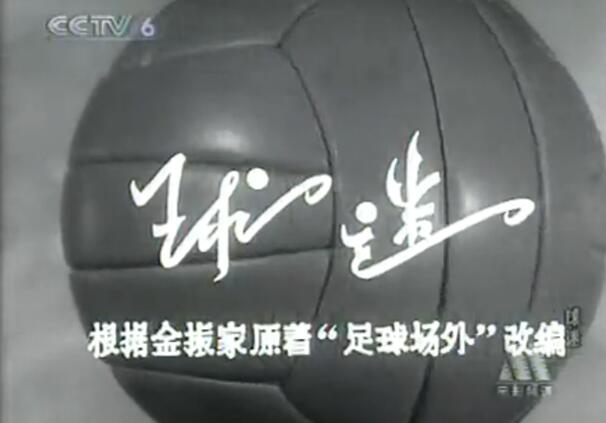 中国影视剧里的足球,中国关于足球的电视剧
