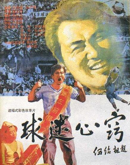 中国影视剧里的足球,中国关于足球的电视剧