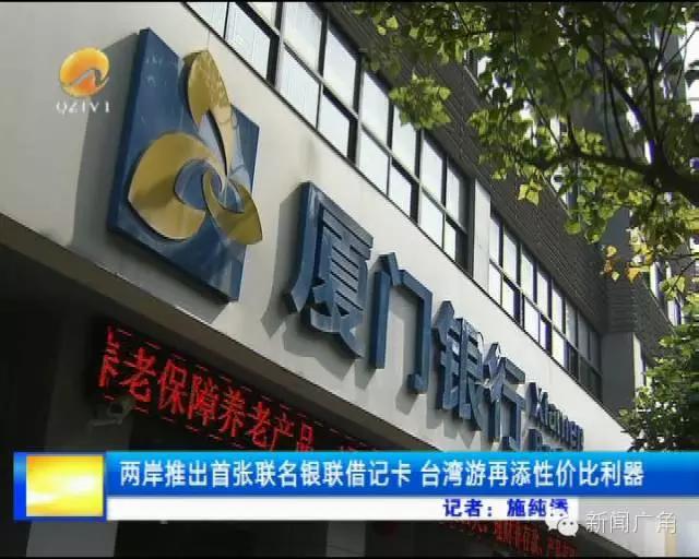 两岸推出首张联名银联借记卡台湾游再添性价比利器