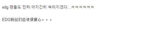 中国喷子太多看腻了？来看韩国是怎样评价EDG：仿佛看到KT的影子