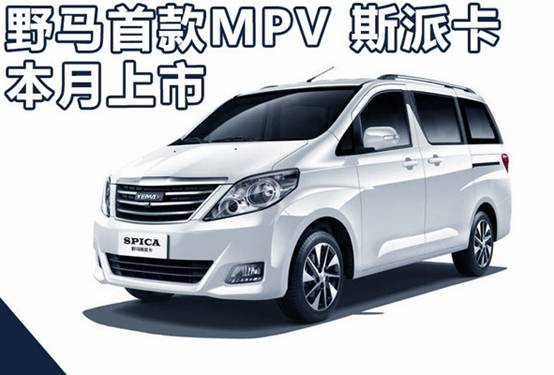 野马mpv斯派卡专卖店垫江,野马mpv斯派卡重庆专卖店