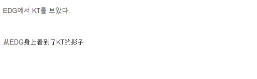 中国喷子太多看腻了？来看韩国是怎样评价EDG：仿佛看到KT的影子