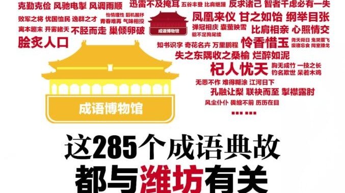 和潍坊有关的成语,与潍坊有关的成语故事