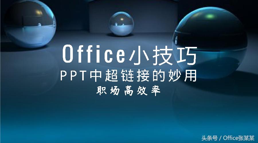 officeppt怎么添加超链接,office上ppt怎么插网站链接