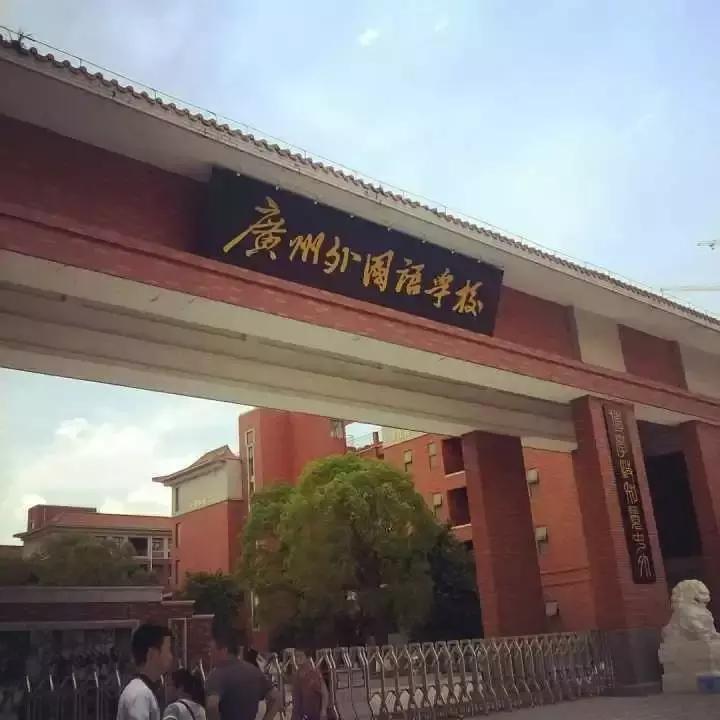 广州最美国际学校,广州最好的外国语学校