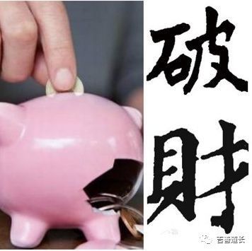 财运漏财破财？如何预防破财及增加自己的财运？