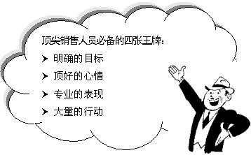 如何成为一名成功的销售人员,一名优秀的销售人员秘诀